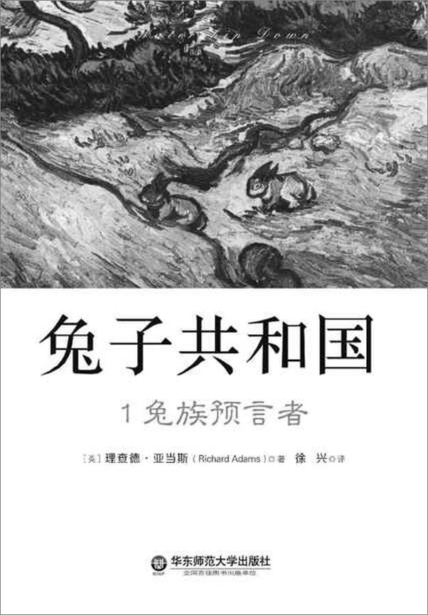 书籍《兔子共和国1 兔族预言者-理查德亚当斯》 - 插图1