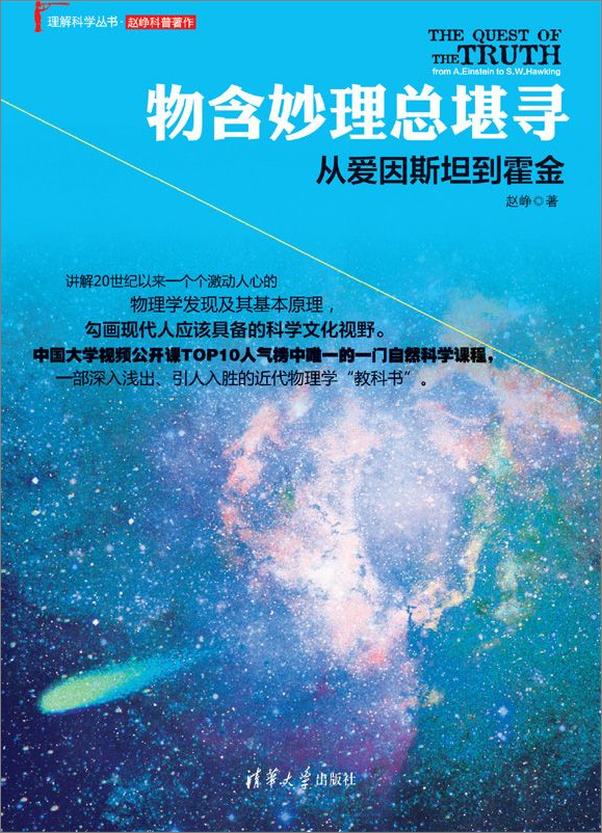 书籍《物含妙理总堪寻：从爱因斯坦到霍金-赵峥》 - 插图1