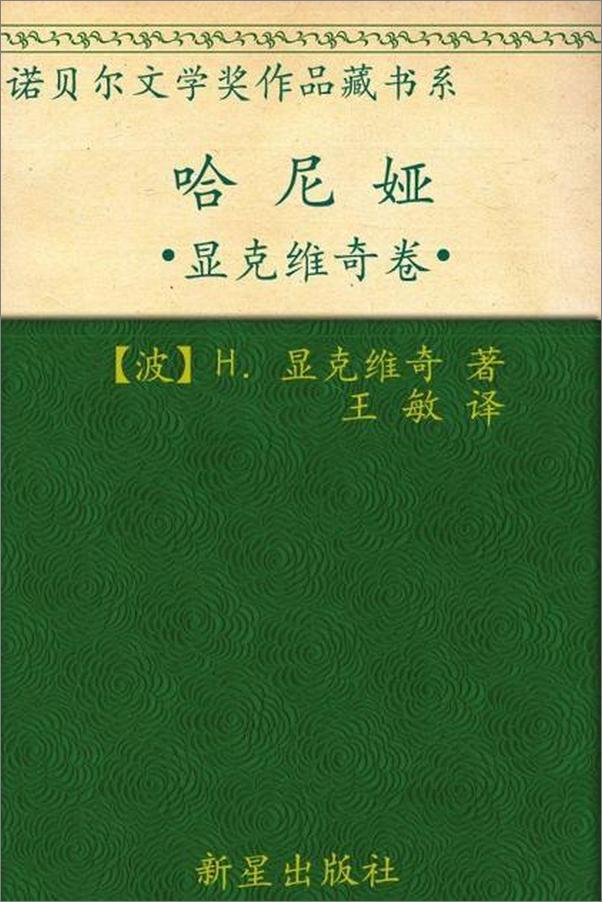 书籍《诺贝尔文学奖作品典藏书系：哈尼娅-H.显克维奇》 - 插图1