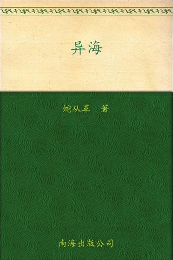 书籍《异海-蛇从革》 - 插图1