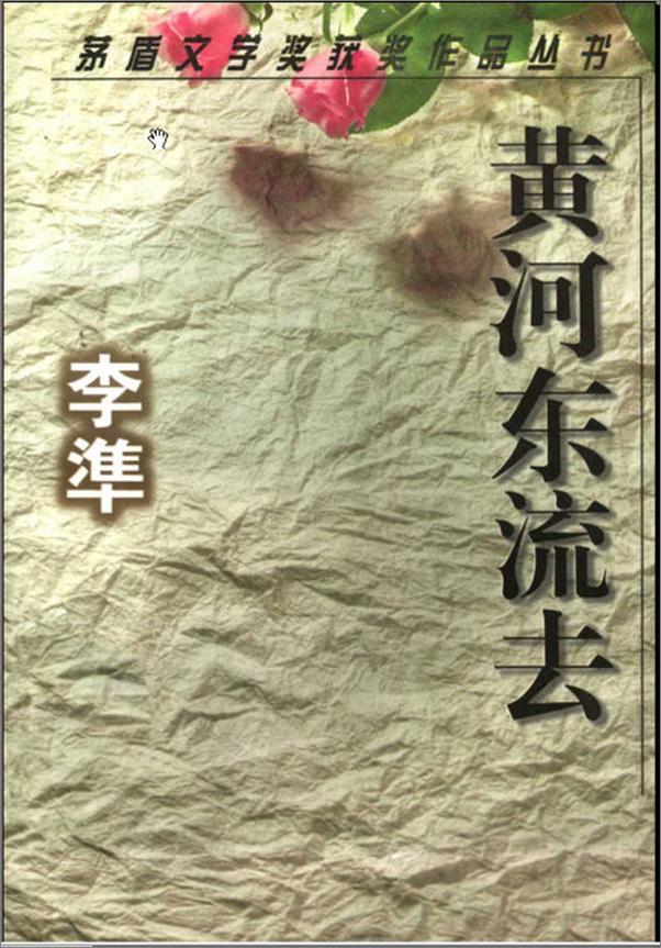 书籍《第2届茅盾文学奖-黄河东流去-李准》 - 插图1