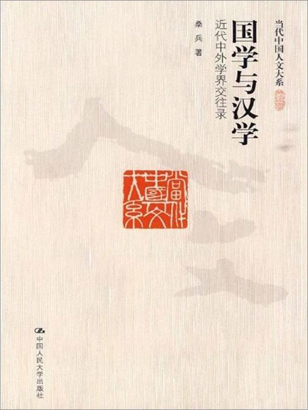 书籍《国学与汉学 近代中外学界交往录-桑兵》 - 插图1