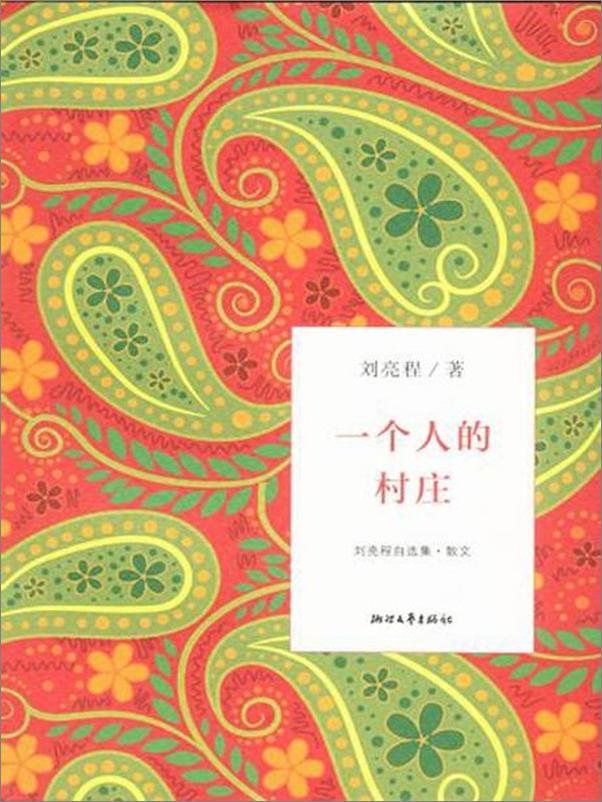 书籍《一个人的村庄-刘亮程》 - 插图1