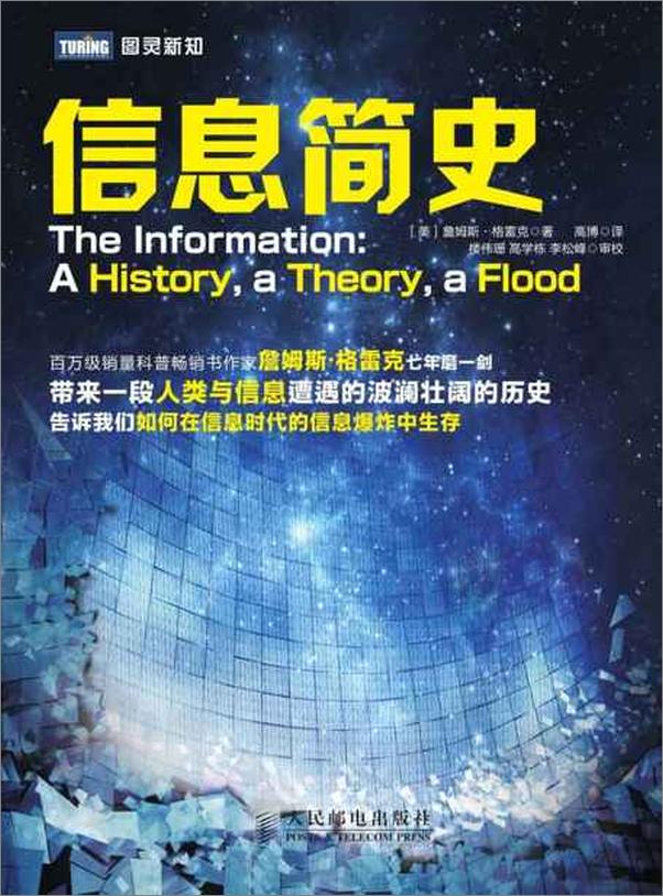 书籍《信息简史-詹姆斯格雷克》 - 插图1