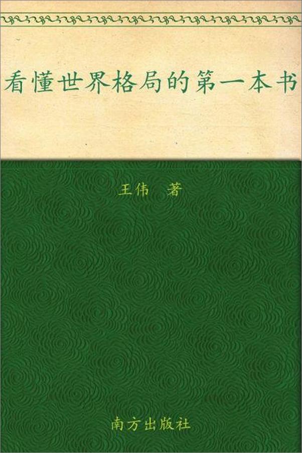 书籍《看懂世界格局的第一本书-王伟》 - 插图1