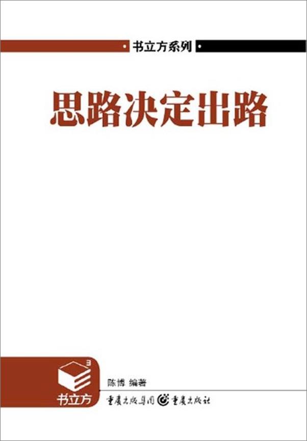 书籍《思路决定出路-陈博》 - 插图1