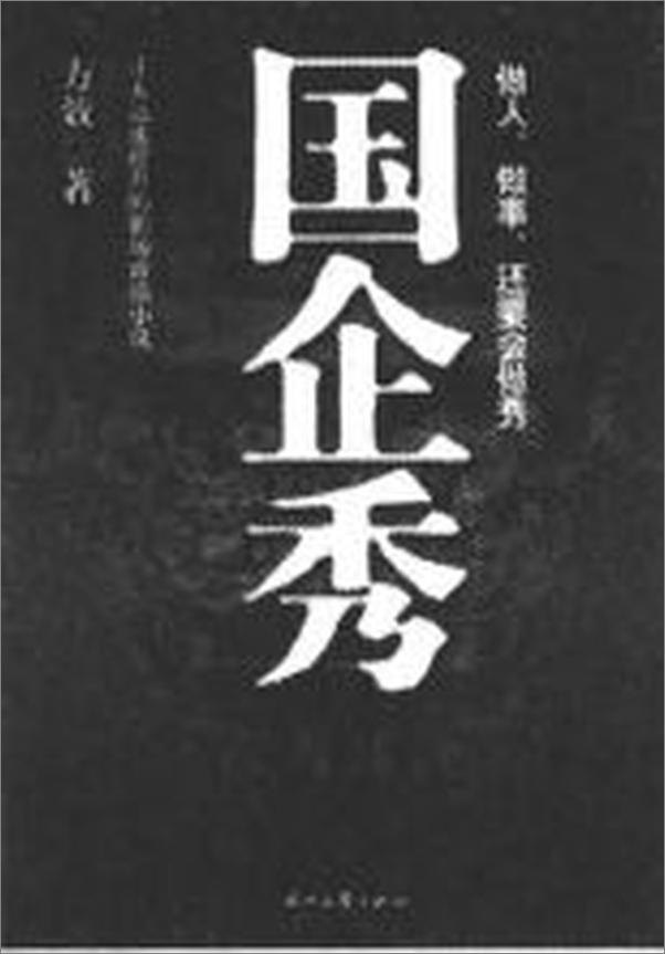 书籍《国企秀 让人迅速提升的职场政治小说-方效》 - 插图2