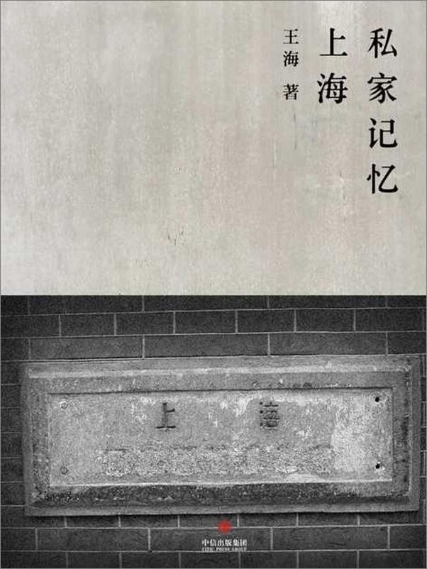 书籍《上海私家记忆-王海》 - 插图1