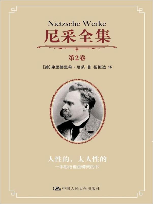 书籍《尼采全集（第一辑）（第一卷至第四卷）【豆瓣8分！杨恒达翻译，颇具好评的译本。】》 - 插图1