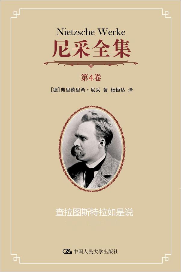 书籍《尼采全集（第一辑）（第一卷至第四卷）【豆瓣8分！杨恒达翻译，颇具好评的译本。】》 - 插图2
