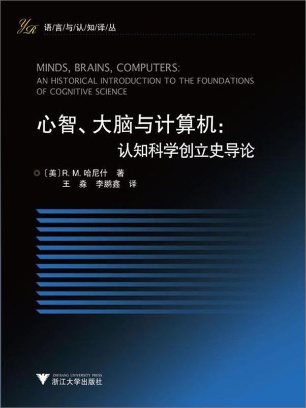 书籍《心智、大脑与计算机 认知科学创立史导论-R.M.哈尼什》 - 插图1