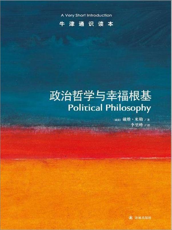 书籍《牛津通识读本：政治哲学与幸福根基》 - 插图1