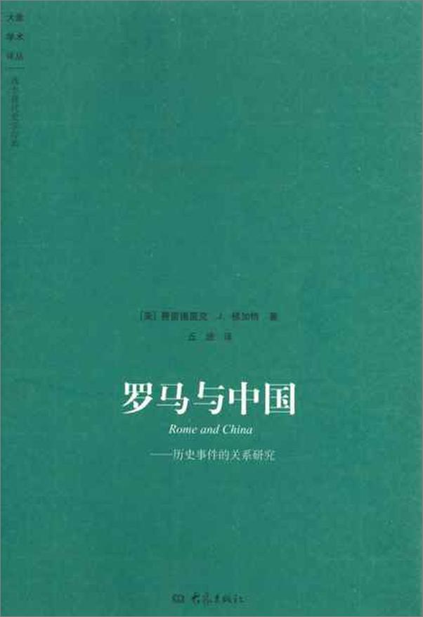 书籍《罗马与中国 历史事件的关系研究-费雷德里克》 - 插图1
