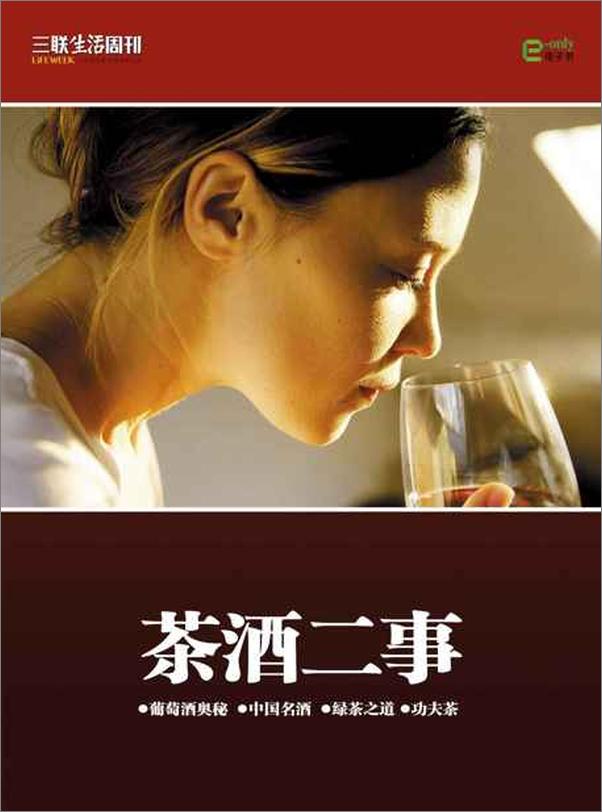 书籍《茶酒二事-三联生活周刊》 - 插图1