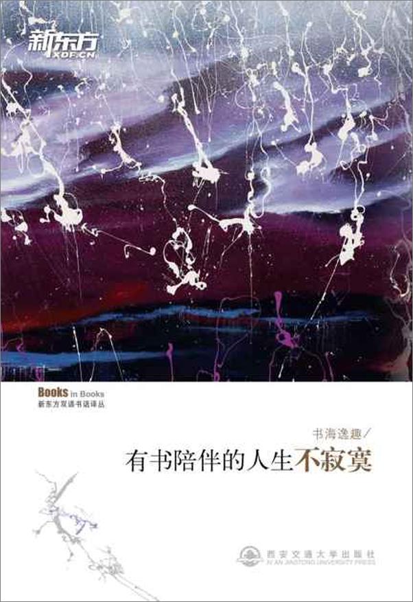 书籍《书海逸趣——有书陪伴的人生不寂寞 新东方双语书话译丛-唐静》 - 插图1