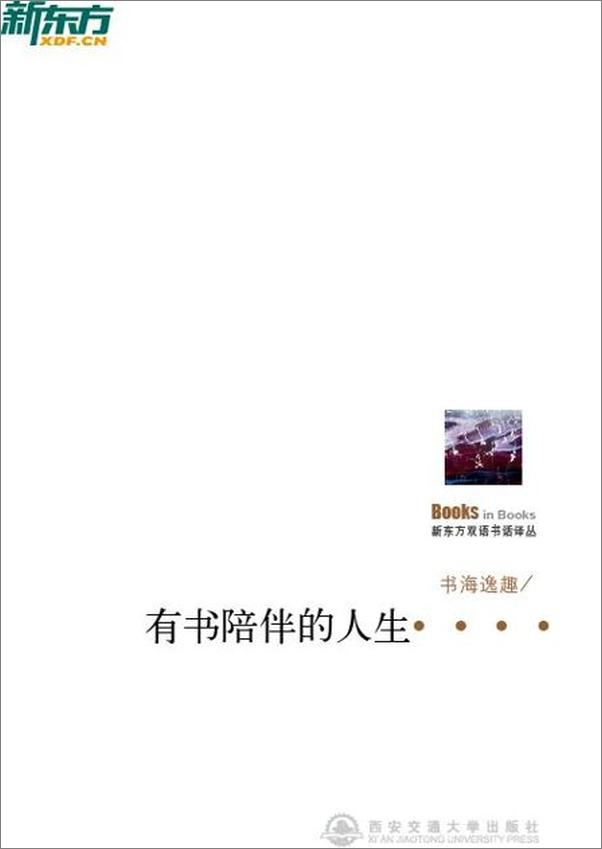 书籍《书海逸趣——有书陪伴的人生不寂寞 新东方双语书话译丛-唐静》 - 插图2