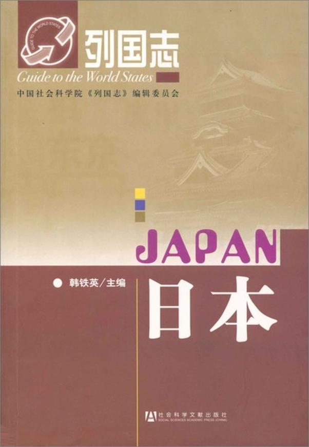 书籍《列国志 日本-韩铁英》 - 插图1