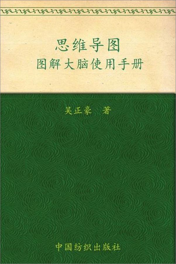 书籍《思维导图 图解大脑使用手册-吴正豪》 - 插图1