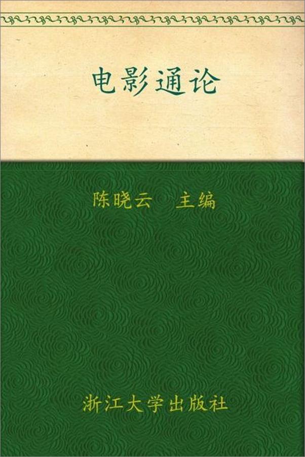 书籍《电影通论-陈晓云》 - 插图1