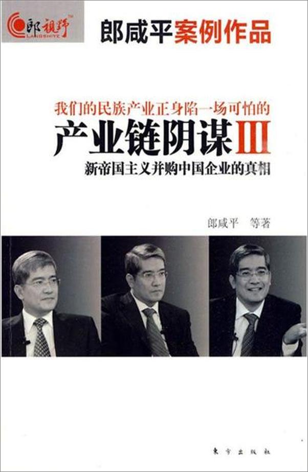 书籍《产业链阴谋Ⅲ：新帝国主义并购中国企业的真相-郎咸平》 - 插图1