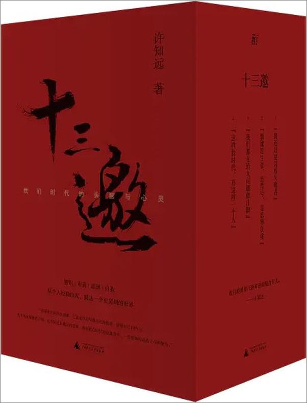 书籍《十三邀：我们时代的头脑与心灵（全四辑）》 - 插图1