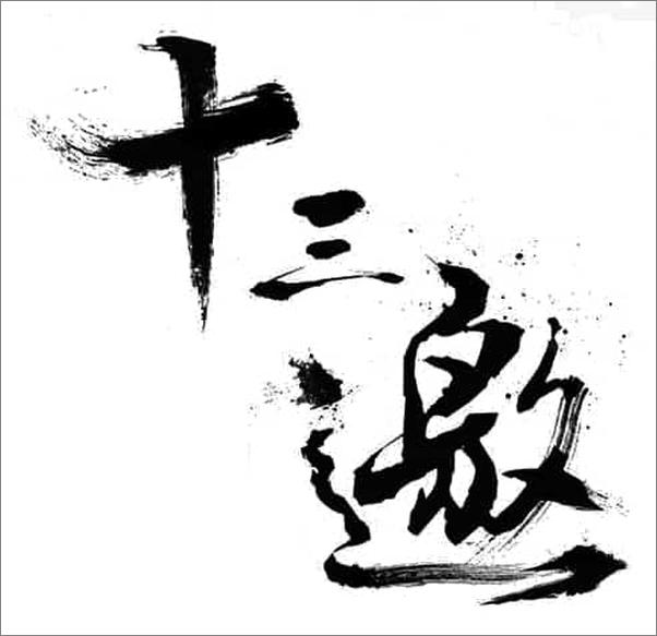 书籍《十三邀：我们时代的头脑与心灵（全四辑）》 - 插图2