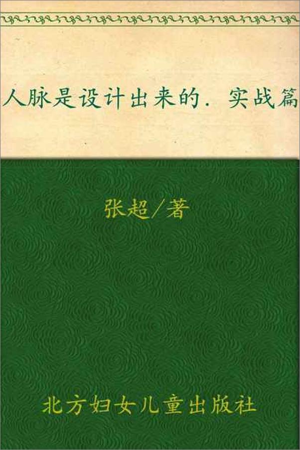 书籍《人脉是设计出来的 实战篇-张超》 - 插图1