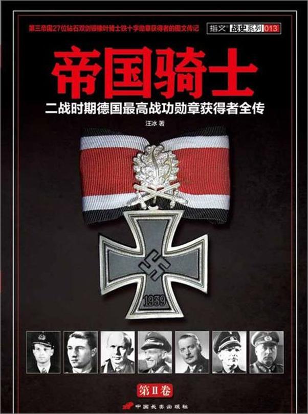 书籍《帝国骑士 二战时期德国最高战功勋章获得者全传(第2卷)-汪冰》 - 插图1