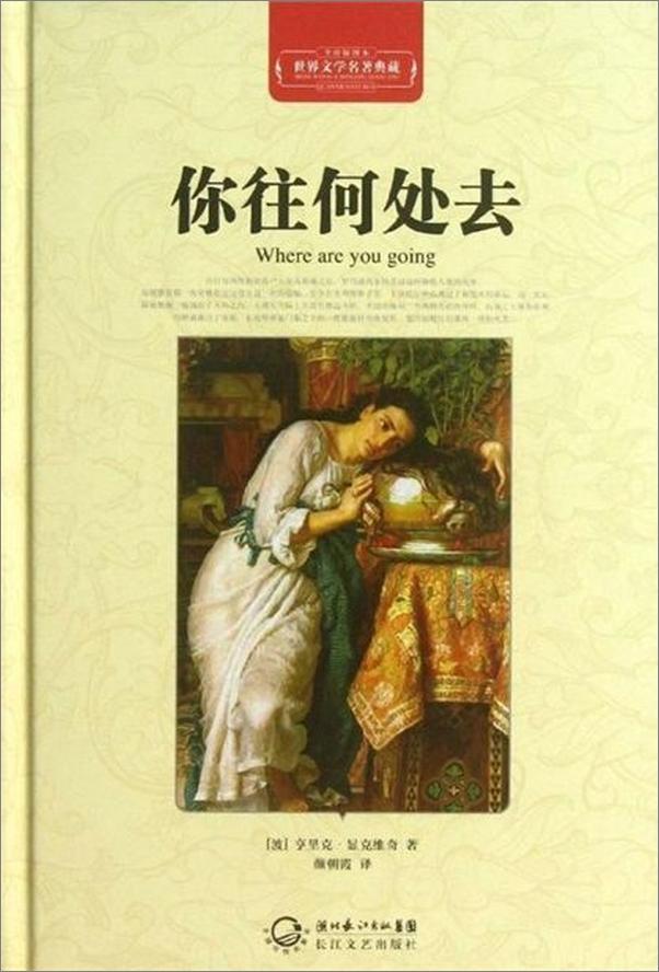 书籍《你往何处去 世界文学名著典藏-亨里克显克维奇》 - 插图1