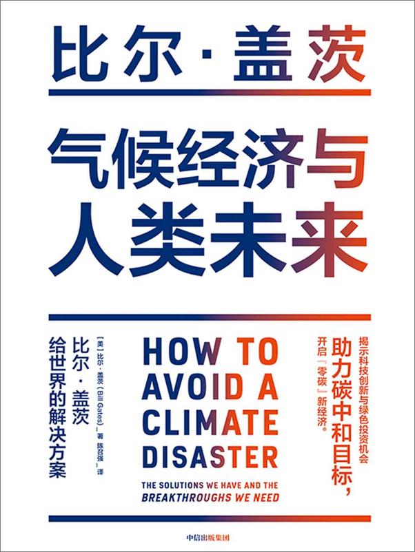 书籍《气候经济与人类未来》 - 插图1