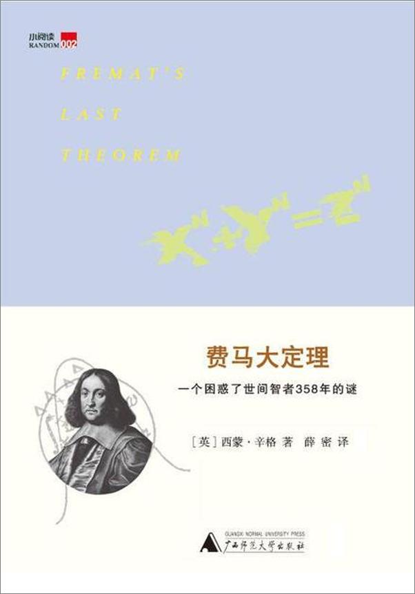 书籍《费马大定理：一个困惑了世间智者358年的谜-西蒙辛格》 - 插图1