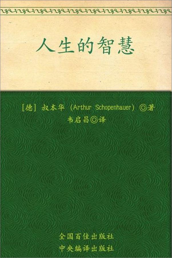 书籍《人生的智慧-叔本华》 - 插图1