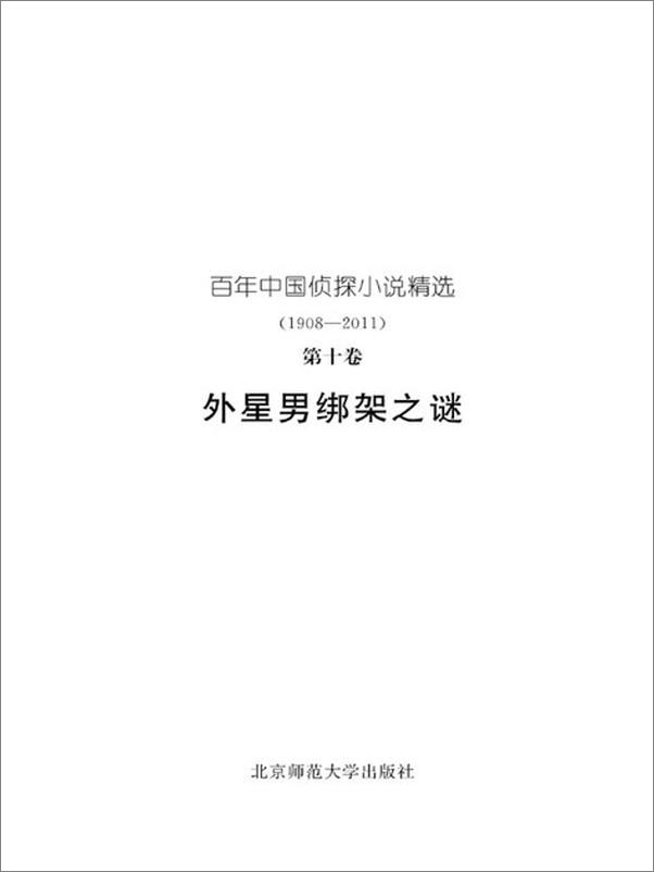 书籍《百年中国侦探小说精选：第十卷 外星男绑架之谜-任翔》 - 插图2