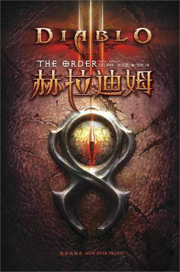 书籍《暗黑破坏神3 赫拉迪姆-纳特凯尼恩》 - 插图1