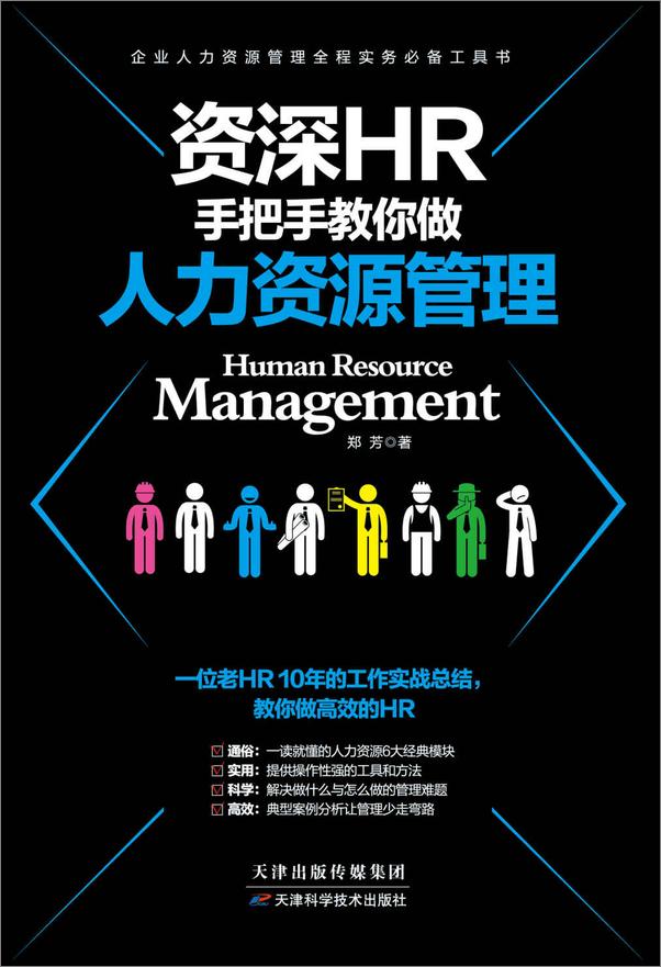 书籍《资深HR手把手教你做：人力资源管理+绩效管理+员工培训管理+招聘管理（套装共4册）》 - 插图1