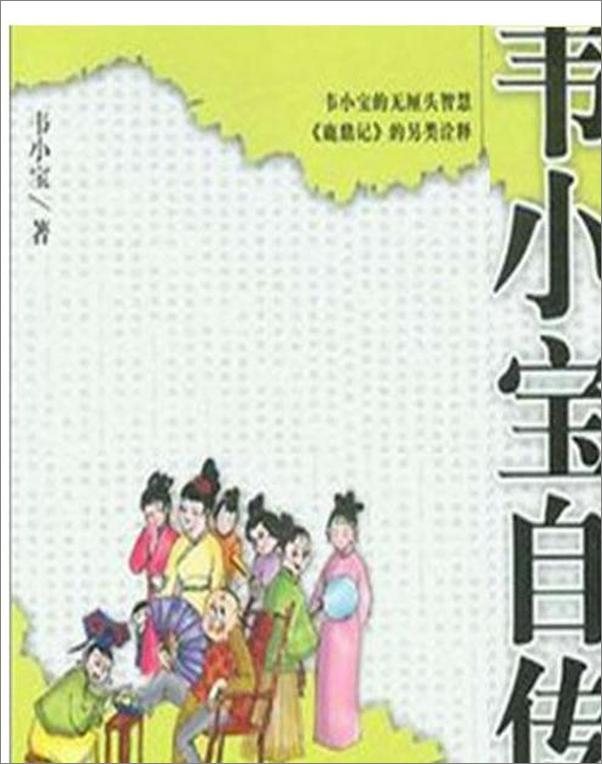 书籍《韦小宝自传-韦小宝》 - 插图1