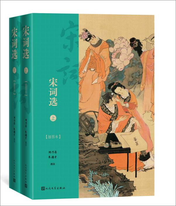 书籍《宋词选·插图本·全2册》 - 插图1
