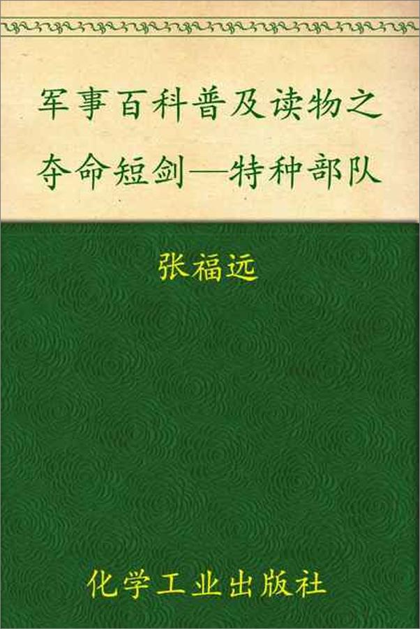 书籍《军事百科普及读物之夺命短剑—特种部队-张福远等》 - 插图1