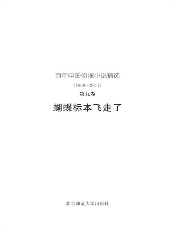 书籍《百年中国侦探小说精选：第九卷 蝴蝶标本飞走了-任翔》 - 插图2