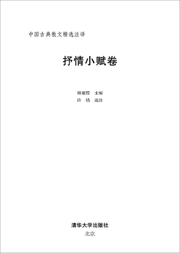 书籍《清华古典文献研究文从 · 中国古典散文精选注译（套装共8册）【清华大学出版社出品！中央文史馆馆员、中华书局原总编辑、国家古籍整理出版规划小组秘书长傅璇琮先生力作！】》 - 插图1