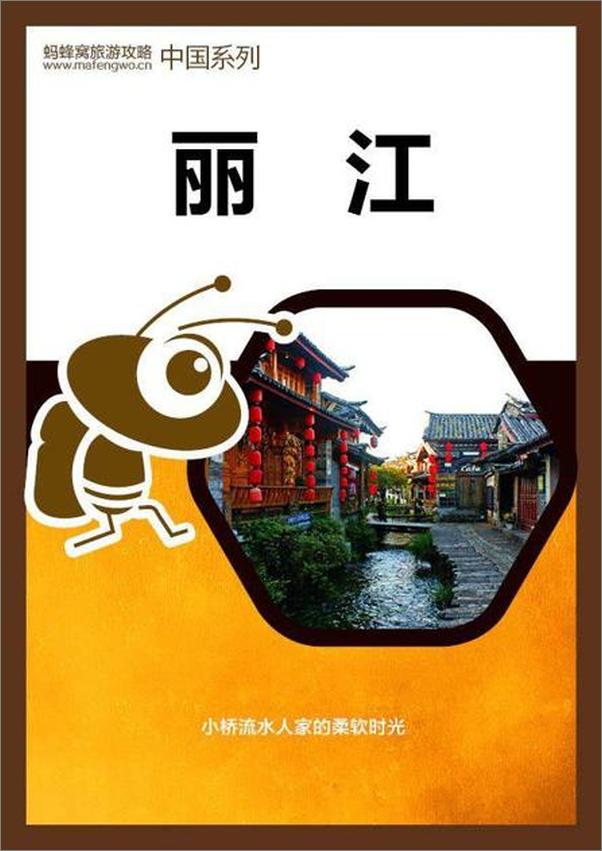 书籍《蚂蜂窝旅游攻略：丽江-蚂蜂窝》 - 插图1