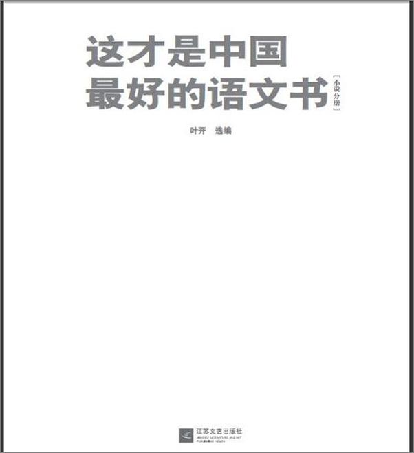 书籍《这才是中国最好的语文书( 小说分册 )-叶开》 - 插图2