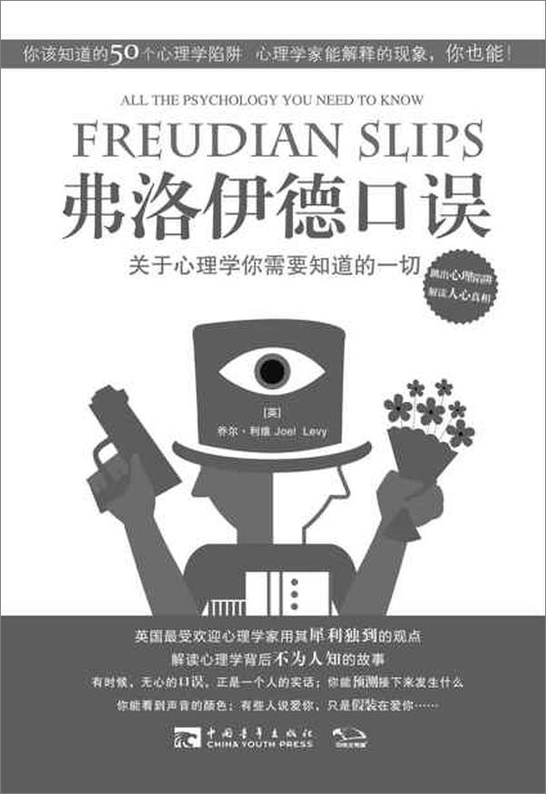 书籍《弗洛伊德口误：关于心理学你需要知道的一切-乔尔利维》 - 插图1