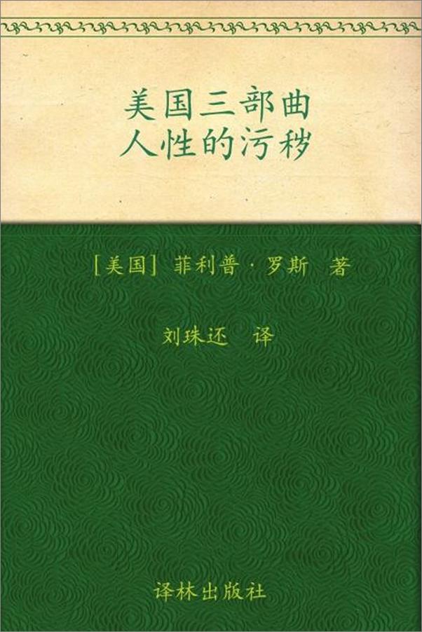 书籍《美国三部曲 人性的污秽-菲利普罗斯》 - 插图1