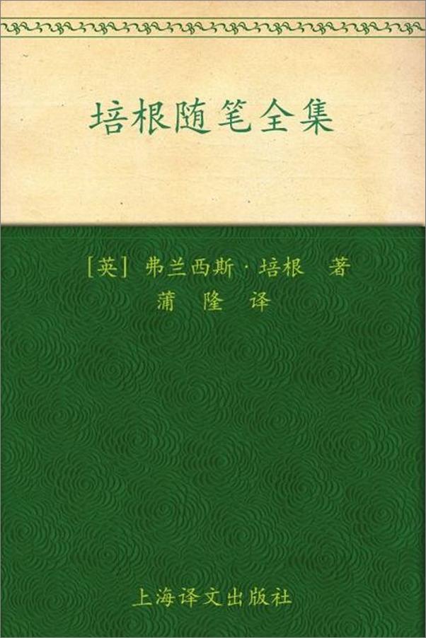 书籍《培根随笔全集-弗兰西斯培根》 - 插图1