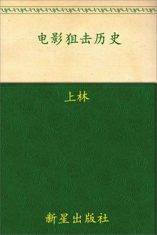 书籍《电影狙击历史-上林》 - 插图1