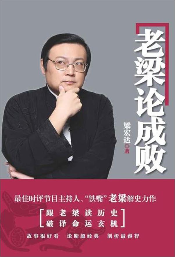 书籍《老梁论成败-梁宏达》 - 插图1