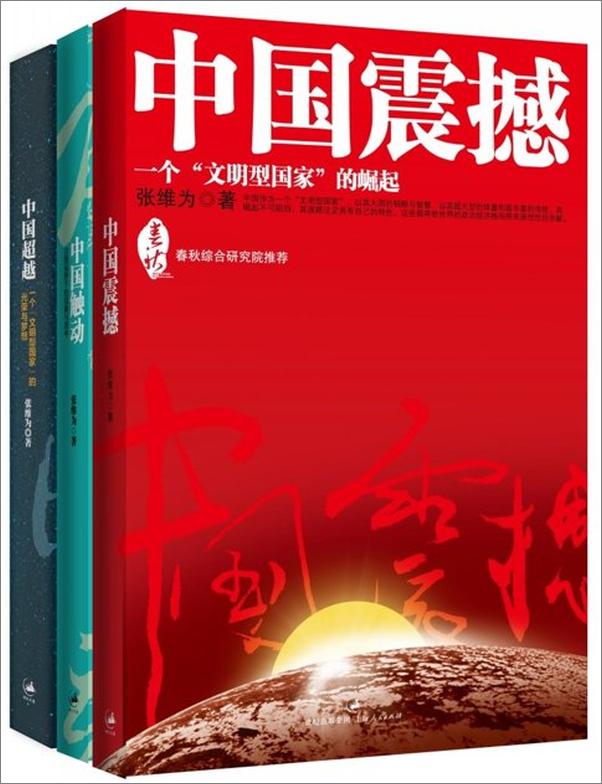 书籍《中国震撼 中国触动 中国超越-张维为》 - 插图1