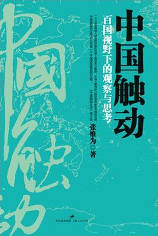 书籍《中国震撼 中国触动 中国超越-张维为》 - 插图2