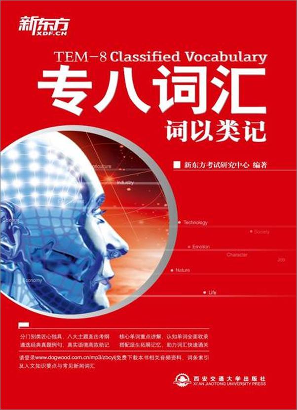 书籍《词以类记：专八词汇-新东方》 - 插图1